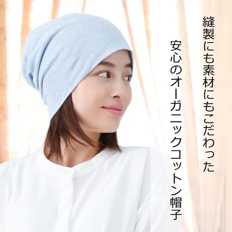 医療用帽子 オーガニックコットン 就寝 春 夏 秋 冬 綿100％ レディース ケア帽子 医療帽子 抗がん剤帽子 ボーダーワッチ