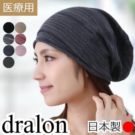 医療用帽子 夏用 サマーニット帽 日本製 レディース ニット帽 大きいサイズ ドラロン素材 薄手 軽量 抗がん剤帽子 抗菌防臭 吸汗速乾 通気性 敏感肌 春夏秋冬 ドラロンシームレスニット
