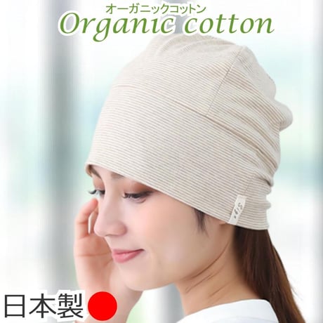 医療用帽子 オーガニックコットン 就寝 室内 春 夏 秋 オールシーズン ガーゼ コットン ニット帽子 かわいい レディース ケア帽子 医療帽子 抗がん剤帽子 新ボーダーシャロット