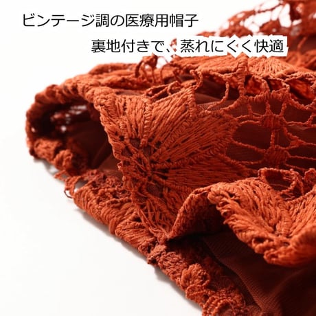 医療用帽子 おしゃれ レース かわいい 春 夏 秋 薄手 ミセス ワッチ ニット帽 レディース 花柄レース ゆったり おしゃれ 室内用 就寝用 脱毛 自然なシルエット ビンテージレースワッチ