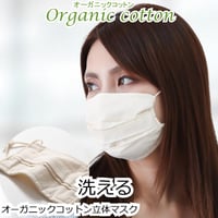 風邪予防や花粉対策・就寝用マスク/何度も洗える オーガニックコットン立体マスク