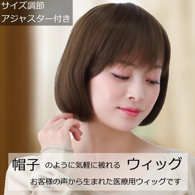 フルウィッグ ナチュラル ボブ 自然 オシャレ 医療用 【公式通販】