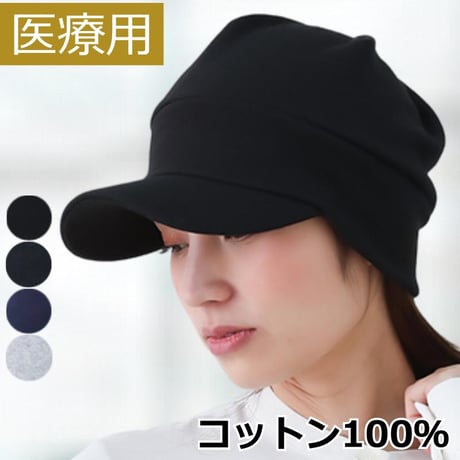 医療用帽子 コットン キャップ 抗がん剤帽子 綿100％ コットン 紫外線 つば付き 春夏秋冬 オールシーズン おしゃれ 帽子 外出用 キャップ スウェットコットンキャップ
