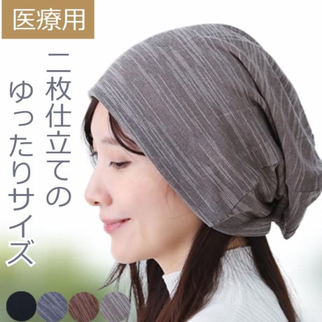 医療用帽子 ゆったり ニット帽子 春 夏 秋 冬 おしゃれ ケア帽子 ニット帽子 ケア帽子  人気 春夏 ゆったりニットワッチ