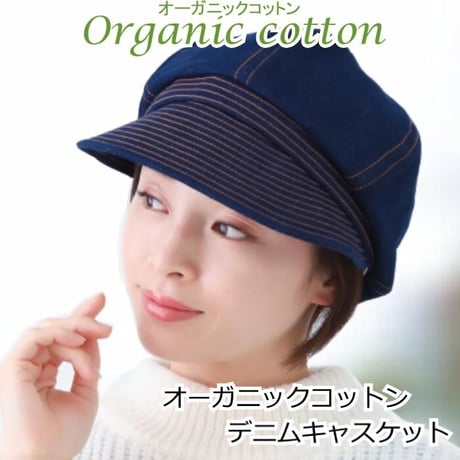 医療用帽子 オーガニックコットン 女性 おしゃれ 抗がん剤 可愛い ケア帽子 かわいい つば付き オーガニックコットン デニムキャスケット