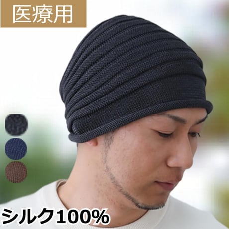 医療用帽子 シルク100％ ワッチ 男性用 メンズ ケア帽子 薄毛隠し 脱毛ケア 帽子 抗がん剤治療用 軽量 シルクワッチ