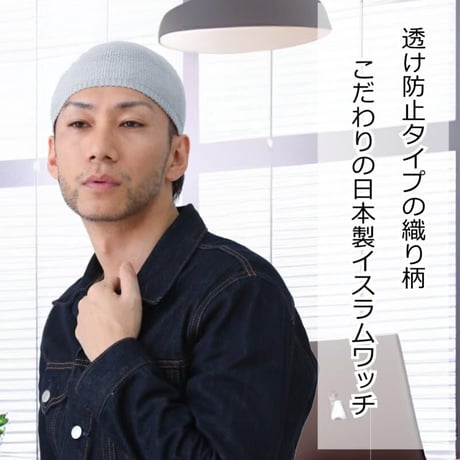 帽子 医療用 イスラムワッチ 医療用帽子 イスラムキャップ メンズ おしゃれ 春夏 シルク イスラム帽 清涼 男性 抗がん剤 帽子 シルクイスラムワッチ