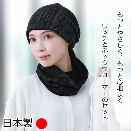 【日本製】オーガニックコットン ワッチ ＆ ネックウォーマー レディース 防寒 秋 冬用 医療用帽子 抗がん剤 綿 オーガニックコットンケーブルニット＆ネックウォーマーセット