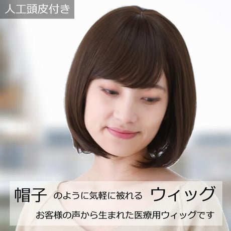 医療用ウィッグ ショート 毛付き帽子 女性用 ウィッグ ボブ フルウィッグ 自然 ダークブラウン レディース 人工頭皮付き TF550