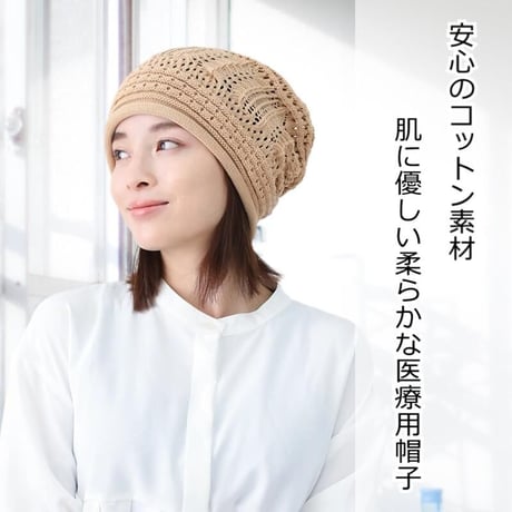 医療用帽子 おしゃれ コットン 小顔効果 春 夏 秋 冬 編み 医療帽子 小顔 ざっくり編み コットンニット