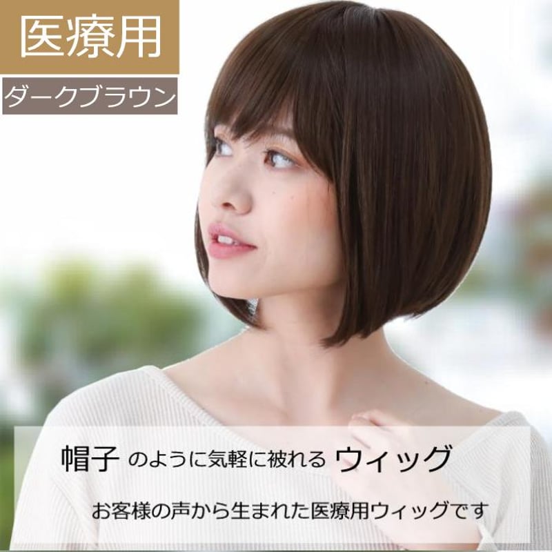 人毛100% フルウィッグ 医療用 ショートボブ ダークブラウン