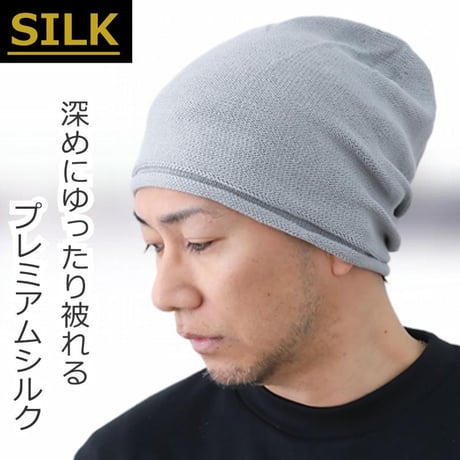新シルクニット帽子 医療用帽子 シルク100％ ワッチ 深め 医療帽子 ケア帽子 大きめ フリーサイズ ケア帽子 男性 メンズ 背面縫い目で安定感 新シルクニット帽子