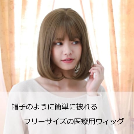 医療用ウィッグ 毛付き帽子 女性用 ウィッグ ボブ ショート フルウィッグ ハニーブラウン レディース 人工頭皮付き TF380