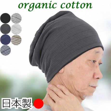 医療用帽子 メンズ シニア用 オーガニックコットン ニット帽 春夏秋冬 脱毛 ケア帽子 就寝 室内 綿100％ 深め すっぽり 薄手 おしゃれ 男性用 薄毛 抗がん剤帽子 オーガニックコットンワッチ