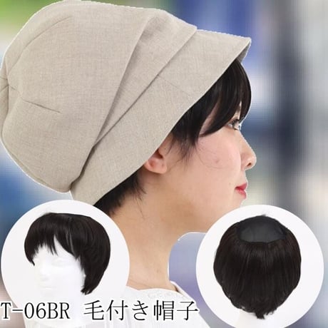 毛付き帽子 医療用ウィッグ 毛付きぼうし ショート ナチュラル 自然 ウィッグ T06BR