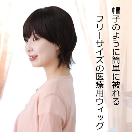 医療用ウィッグ 人毛ミックス 毛付き帽子 女性用 髪付き帽子 ケア帽子 ウィッグ ボブ ショート フルウィッグ ショートウィッグ 円形脱毛症  W1001