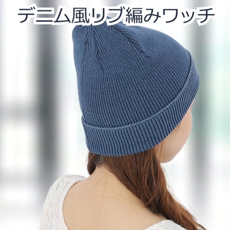 医療用帽子 ニット帽 コットン 綿 ニット レディース 帽子 デニム風リブ編みワッチ