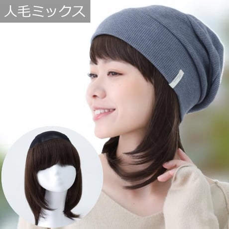 人毛ミックス 毛付き帽子 医療用ウィッグGHTW2102