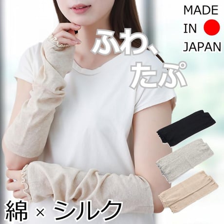 日本製 綿×絹 シルク コットン アームカバー レッグウォーマー UV 軽量 ゆったり 天然繊維 春夏秋 おしゃれ 紫外線対策 肌に優しい 綿＆シルク ふわ＆たぷ二重編みレッグウォーマー＆アームカバー