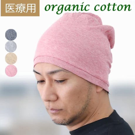 医療用帽子 抗がん剤 帽子 メンズ 男性用 ケア帽子 ニット帽 ゆったり 深め 手術後 入院 室内 就寝用 春夏 秋冬 オールシーズン オーガニックコットンリブワッチ