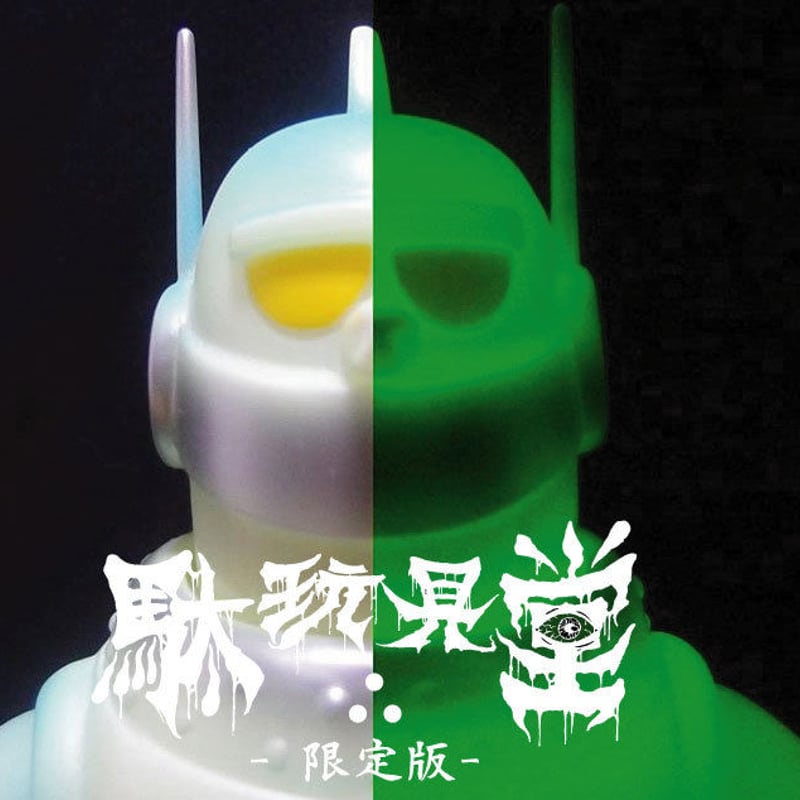 駄玩具堂∴限定】- シカルナ・工房 実写版鉄人28号（前期版）- 蓄光