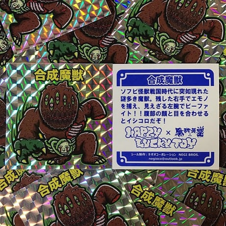 駄玩具堂×HAPPY LUCKY TOY 合成魔獣シール(STICKER)