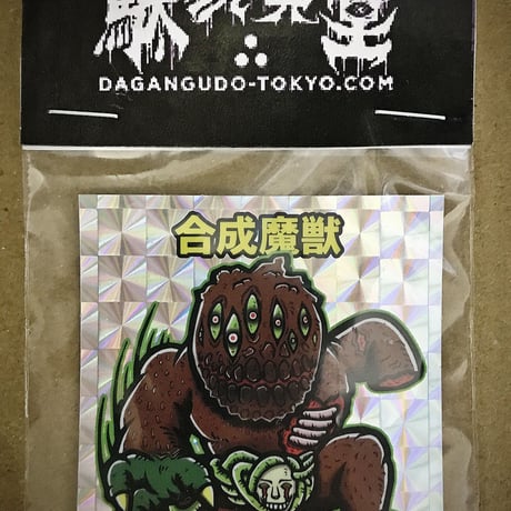 駄玩具堂×HAPPY LUCKY TOY 合成魔獣シール(STICKER)