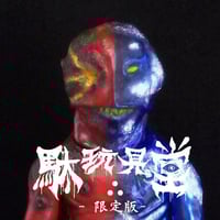 DAGANGUDO originals】脳害怪獣ズノラ ver3.0 | 駄玩具堂~DAGA