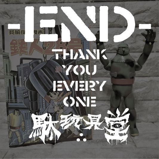 LIMITED ITEM】駄玩具堂∴別注 シカルナ工房 初期版鉄人28号 迷彩