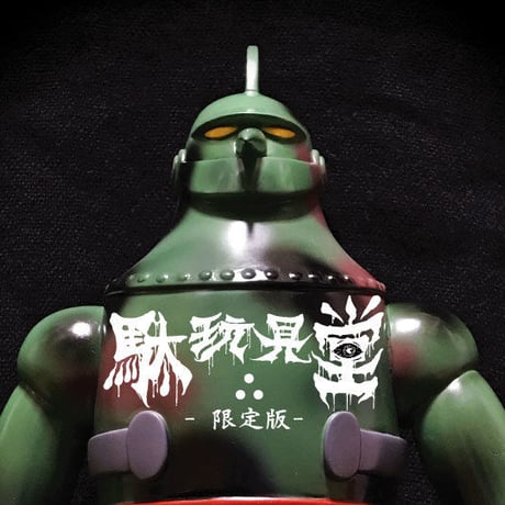 【LIMITED ITEM】駄玩具堂∴別注　シカルナ工房　初期版鉄人28号　迷彩カラー