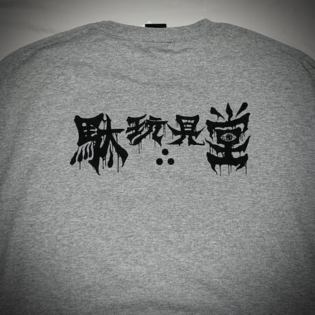 infinite×駄玩具堂　L/S TEE