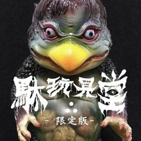 【LIMITED ITEM】駄玩具堂∴別注　シカルナ工房　カッパさま～受胎版～