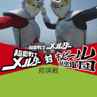 超音戦士メルダー対キュピール昆虫軍団 前哨戦