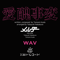 【WAV】愛醜事変