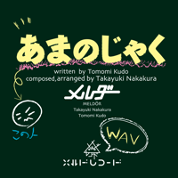 【WAV】あまのじゃく
