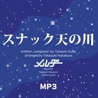 【MP3】スナック天の川