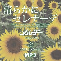 【MP3】清らかにセレナーデ