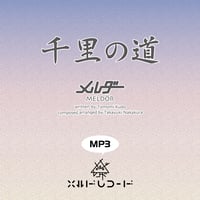 【MP3】千里の道