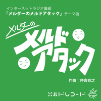 【MP3】メルダーのメルドアタック　テーマ曲