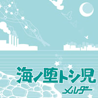海ノ堕トシ児/メルダー