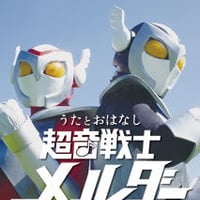 うたとおはなし　超音戦士メルダー（通常版）