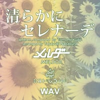 【WAV】清らかにセレナーデ