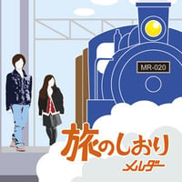 旅のしおり/メルダー