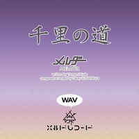【WAV】千里の道