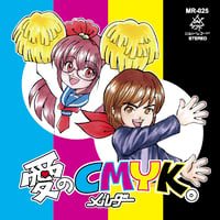 愛のCMYK。