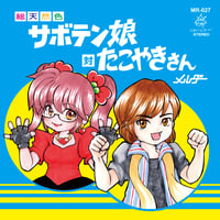 総天然色　サボテン娘対たこやきさん
