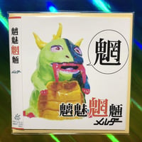 魍（簡易パッケージ・魑魅魍魎第3集）