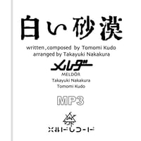 【MP3】白い砂漠