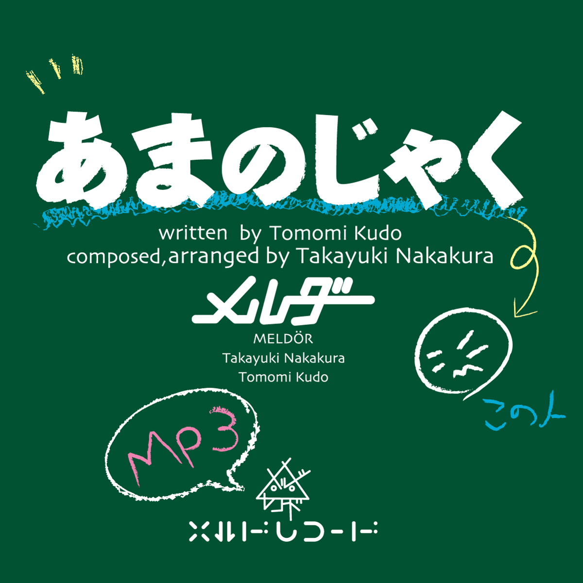 あまのじゃく MP3】あまのじゃく | MELDRECORDS WEB SHOP