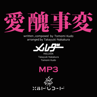 【MP3】愛醜事変